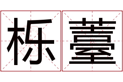 栎薹名字寓意 栎薹名字寓意