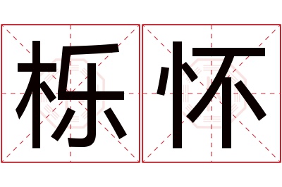 栎怀名字寓意