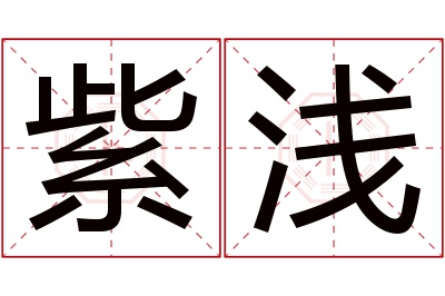 紫浅名字寓意