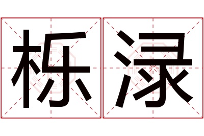 栎渌名字寓意