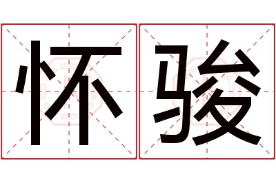 怀骏名字寓意