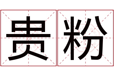 贵粉名字寓意 贵粉名字寓意