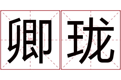 卿珑名字寓意