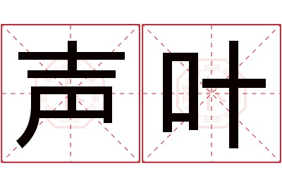 声叶名字寓意 声叶名字寓意