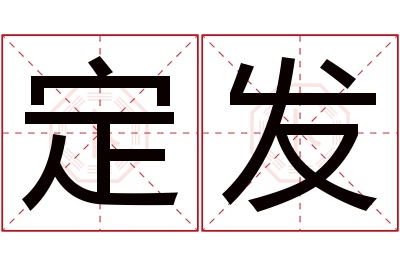 定发名字寓意 定发名字寓意