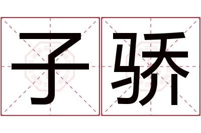 子骄名字寓意