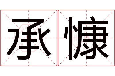 承慷名字寓意