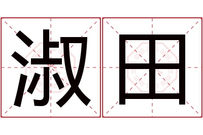 淑田名字寓意