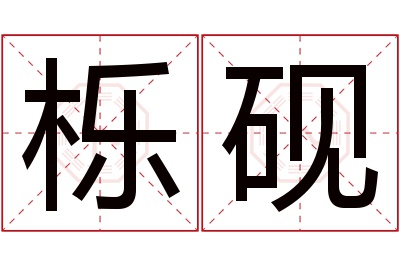 栎砚名字寓意 栎砚名字寓意