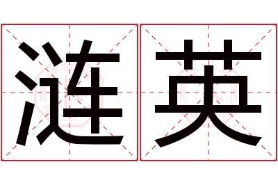 涟英名字寓意 涟英名字寓意
