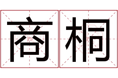 商桐名字寓意 商桐名字寓意