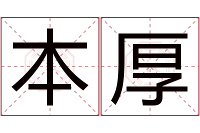 本厚名字寓意