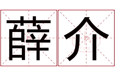 薛介名字寓意 薛介名字寓意