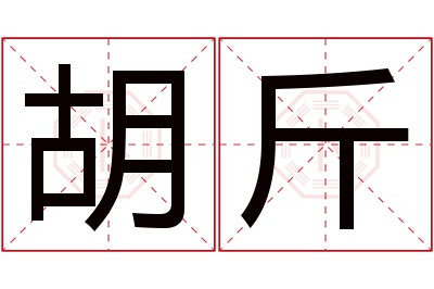 胡斤名字寓意