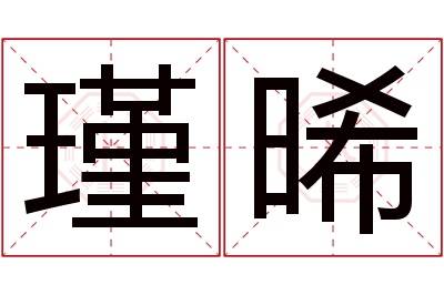 瑾晞名字寓意