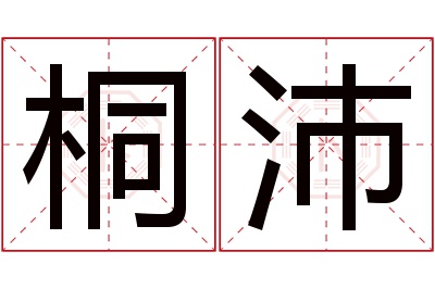 桐沛名字寓意