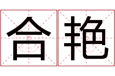 合艳名字寓意 合艳名字寓意