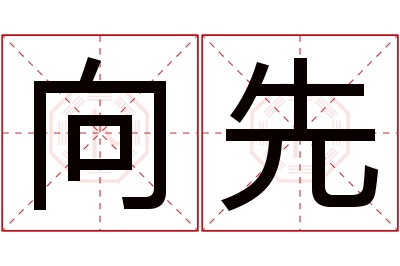 向先名字寓意 向先名字寓意