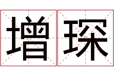 增琛名字寓意