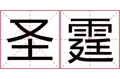 圣霆名字寓意 圣霆名字寓意