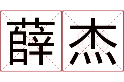 薛杰名字寓意 薛杰名字寓意