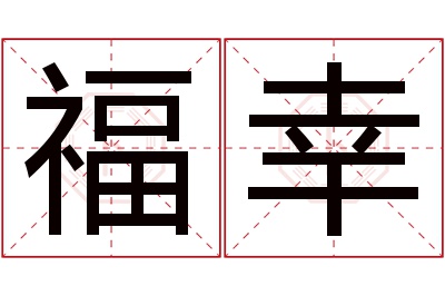 福幸名字寓意 福幸名字寓意