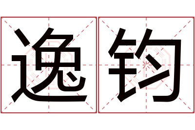 逸钧名字寓意