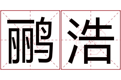 鹂浩名字寓意 鹂浩名字寓意