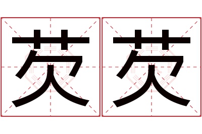 芡芡名字寓意