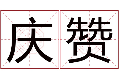 庆赞名字寓意 庆赞名字寓意