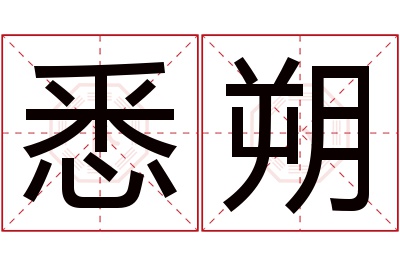 悉朔名字寓意 悉朔名字寓意