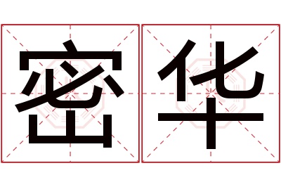 密华名字寓意 密华名字寓意