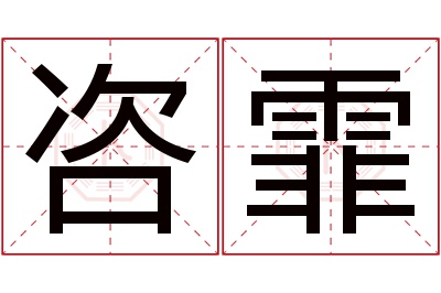 咨霏名字寓意 咨霏名字寓意