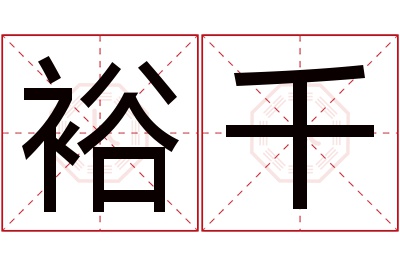 裕千名字寓意