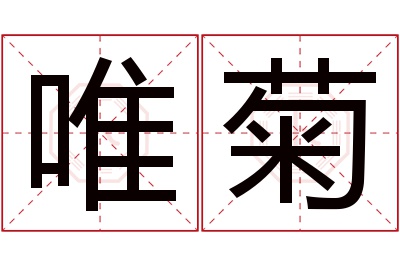 唯菊名字寓意 唯菊名字寓意