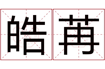 皓苒名字寓意