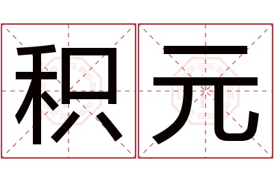 积元名字寓意