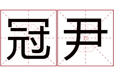 冠尹名字寓意