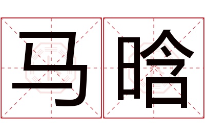 马晗名字寓意 马晗名字寓意