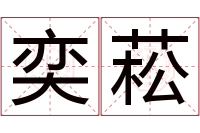 奕菘名字寓意