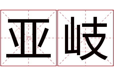 亚岐名字寓意