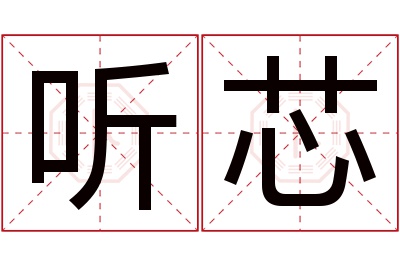 听芯名字寓意