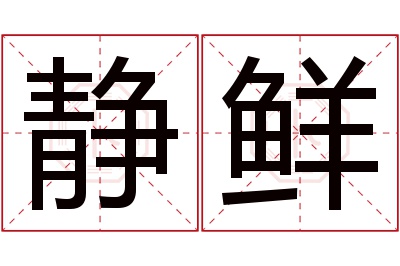 静鲜名字寓意 静鲜名字寓意