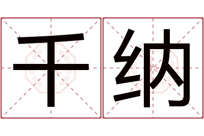 千纳名字寓意