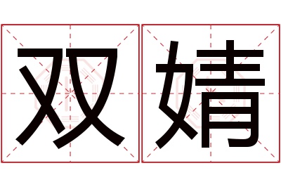 双婧名字寓意
