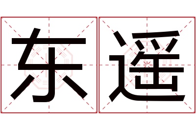 东遥名字寓意