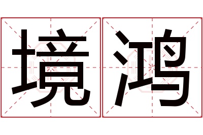 境鸿名字寓意 境鸿名字寓意