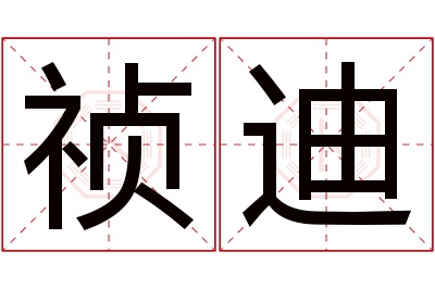 祯迪名字寓意