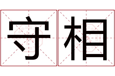 守相名字寓意 守相名字寓意