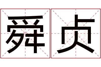 舜贞名字寓意 舜贞名字寓意